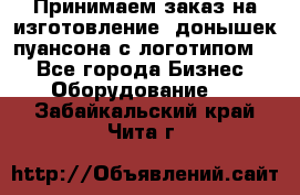 Принимаем заказ на изготовление  донышек пуансона с логотипом,  - Все города Бизнес » Оборудование   . Забайкальский край,Чита г.